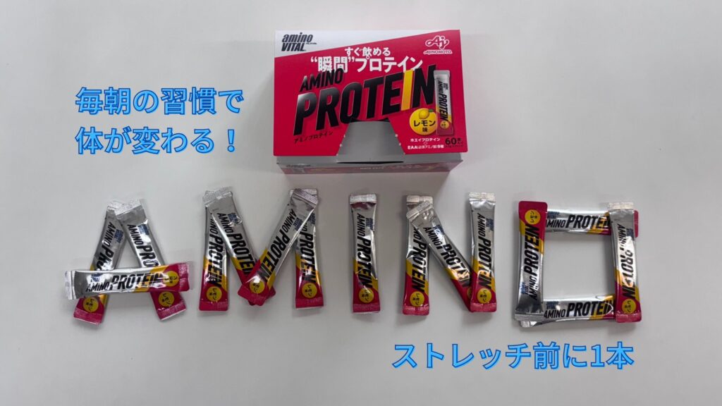 【50代が痩せた習慣】アミノプロテイン×ストレッチで筋肉＆代謝UP｜女性にもおすすめ！
